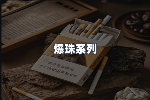 爆珠系列